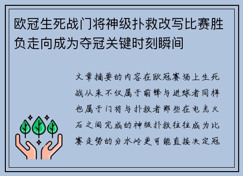 欧冠生死战门将神级扑救改写比赛胜负走向成为夺冠关键时刻瞬间