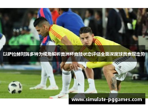 以萨拉赫对阵多特为视角解析美洲杯竞技状态评估全面深度球员表现走势 以萨拉赫对阵多特为视角解析美洲杯竞技状态评估全面深度球员表现走势