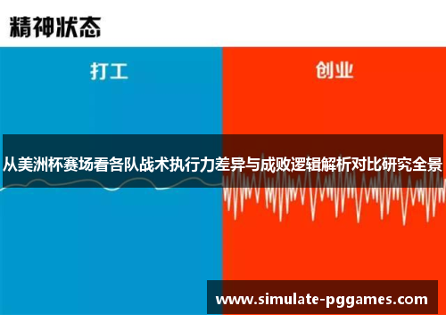 从美洲杯赛场看各队战术执行力差异与成败逻辑解析对比研究全景 从美洲杯赛场看各队战术执行力差异与成败逻辑解析对比研究全景