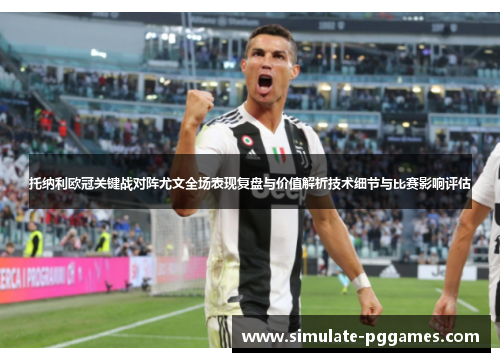 托纳利欧冠关键战对阵尤文全场表现复盘与价值解析技术细节与比赛影响评估 托纳利欧冠关键战对阵尤文全场表现复盘与价值解析技术细节与比赛影响评估