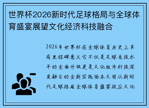世界杯2026新时代足球格局与全球体育盛宴展望文化经济科技融合