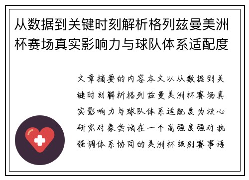 从数据到关键时刻解析格列兹曼美洲杯赛场真实影响力与球队体系适配度