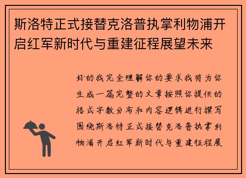 斯洛特正式接替克洛普执掌利物浦开启红军新时代与重建征程展望未来