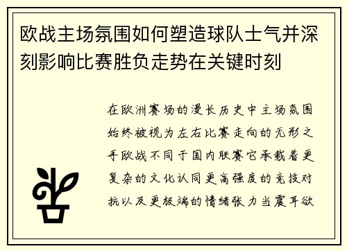 欧战主场氛围如何塑造球队士气并深刻影响比赛胜负走势在关键时刻 欧战主场氛围如何塑造球队士气并深刻影响比赛胜负走势在关键时刻