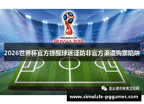 2026世界杯官方提醒球迷谨防非官方渠道购票陷阱