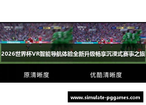 2026世界杯VR智能导航体验全新升级畅享沉浸式赛事之旅 2026世界杯VR智能导航体验全新升级畅享沉浸式赛事之旅