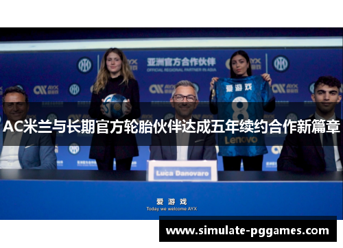 AC米兰与长期官方轮胎伙伴达成五年续约合作新篇章
