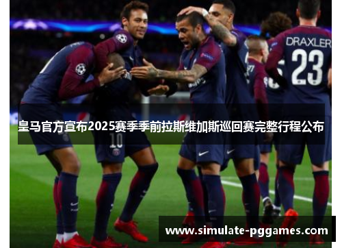 皇马官方宣布2025赛季季前拉斯维加斯巡回赛完整行程公布