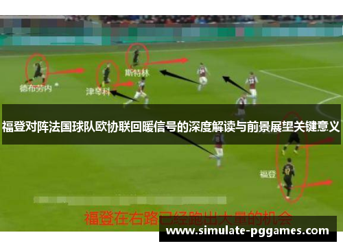 福登对阵法国球队欧协联回暖信号的深度解读与前景展望关键意义