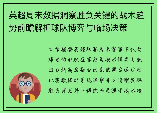 英超周末数据洞察胜负关键的战术趋势前瞻解析球队博弈与临场决策