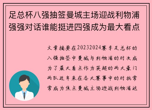足总杯八强抽签曼城主场迎战利物浦强强对话谁能挺进四强成为最大看点