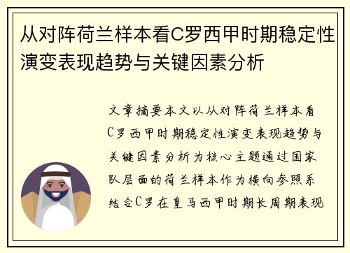 从对阵荷兰样本看C罗西甲时期稳定性演变表现趋势与关键因素分析