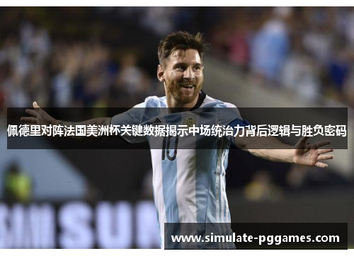 佩德里对阵法国美洲杯关键数据揭示中场统治力背后逻辑与胜负密码