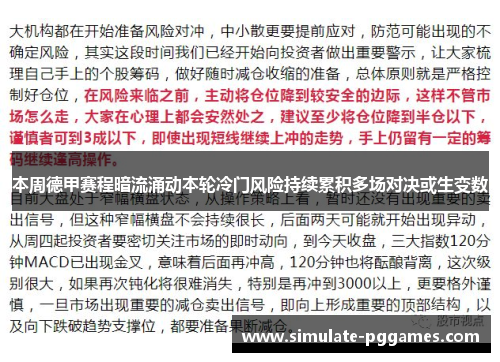 本周德甲赛程暗流涌动本轮冷门风险持续累积多场对决或生变数
