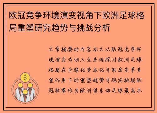欧冠竞争环境演变视角下欧洲足球格局重塑研究趋势与挑战分析 欧冠竞争环境演变视角下欧洲足球格局重塑研究趋势与挑战分析