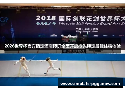 2026世界杯官方指定酒店预订全面开启抢先锁定最佳住宿体验 2026世界杯官方指定酒店预订全面开启抢先锁定最佳住宿体验