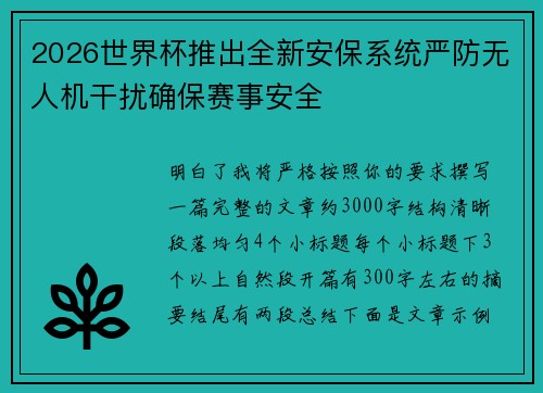 2026世界杯推出全新安保系统严防无人机干扰确保赛事安全 2026世界杯推出全新安保系统严防无人机干扰确保赛事安全