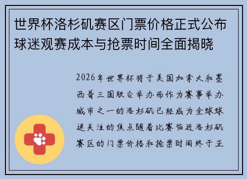 世界杯洛杉矶赛区门票价格正式公布球迷观赛成本与抢票时间全面揭晓 世界杯洛杉矶赛区门票价格正式公布球迷观赛成本与抢票时间全面揭晓