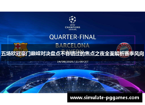 五场欧冠豪门巅峰对决盘点不容错过的焦点之夜全面解析赛季风向