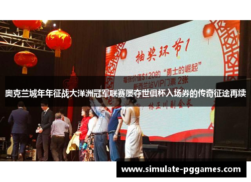 奥克兰城年年征战大洋洲冠军联赛屡夺世俱杯入场券的传奇征途再续