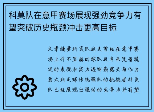 科莫队在意甲赛场展现强劲竞争力有望突破历史瓶颈冲击更高目标