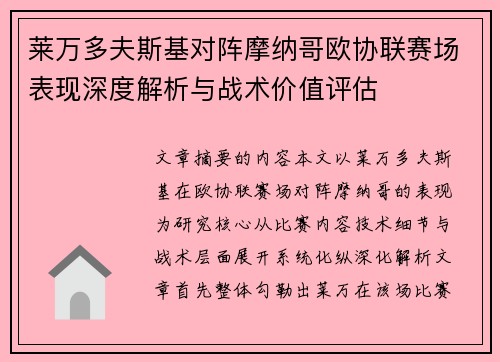 莱万多夫斯基对阵摩纳哥欧协联赛场表现深度解析与战术价值评估