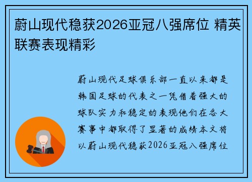 蔚山现代稳获2026亚冠八强席位 精英联赛表现精彩 蔚山现代稳获2026亚冠八强席位 精英联赛表现精彩