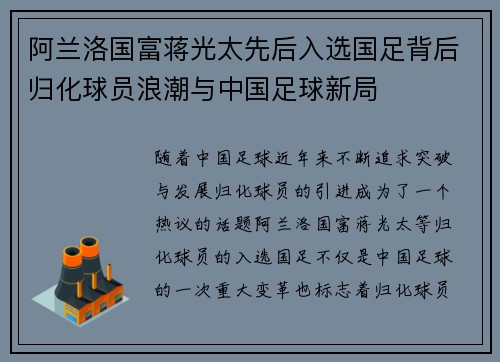 阿兰洛国富蒋光太先后入选国足背后归化球员浪潮与中国足球新局 阿兰洛国富蒋光太先后入选国足背后归化球员浪潮与中国足球新局