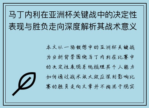 马丁内利在亚洲杯关键战中的决定性表现与胜负走向深度解析其战术意义 马丁内利在亚洲杯关键战中的决定性表现与胜负走向深度解析其战术意义