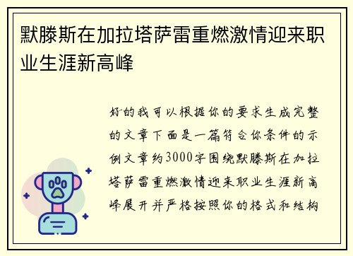 默滕斯在加拉塔萨雷重燃激情迎来职业生涯新高峰 默滕斯在加拉塔萨雷重燃激情迎来职业生涯新高峰
