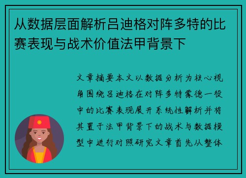 从数据层面解析吕迪格对阵多特的比赛表现与战术价值法甲背景下 从数据层面解析吕迪格对阵多特的比赛表现与战术价值法甲背景下