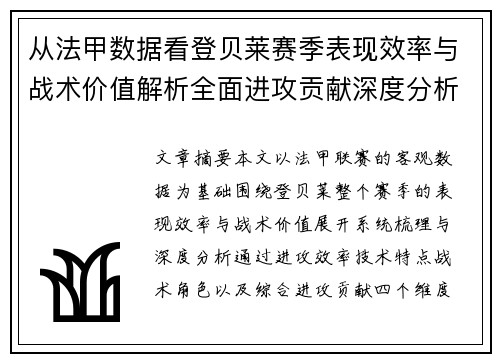 从法甲数据看登贝莱赛季表现效率与战术价值解析全面进攻贡献深度分析 从法甲数据看登贝莱赛季表现效率与战术价值解析全面进攻贡献深度分析