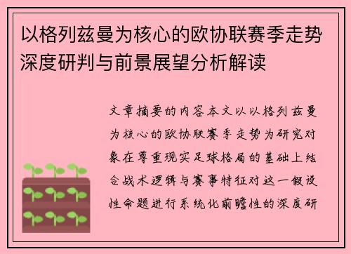 以格列兹曼为核心的欧协联赛季走势深度研判与前景展望分析解读 以格列兹曼为核心的欧协联赛季走势深度研判与前景展望分析解读