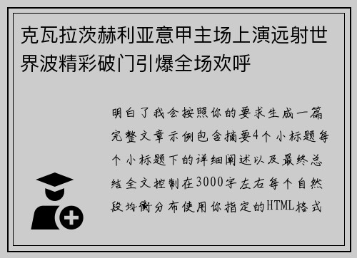 克瓦拉茨赫利亚意甲主场上演远射世界波精彩破门引爆全场欢呼 克瓦拉茨赫利亚意甲主场上演远射世界波精彩破门引爆全场欢呼
