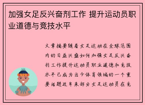 加强女足反兴奋剂工作 提升运动员职业道德与竞技水平 加强女足反兴奋剂工作 提升运动员职业道德与竞技水平