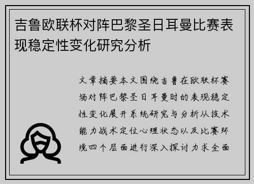 吉鲁欧联杯对阵巴黎圣日耳曼比赛表现稳定性变化研究分析 吉鲁欧联杯对阵巴黎圣日耳曼比赛表现稳定性变化研究分析