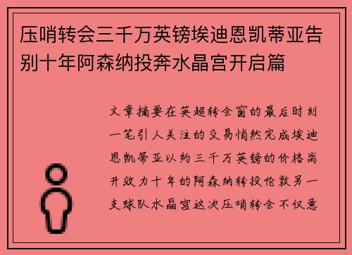 压哨转会三千万英镑埃迪恩凯蒂亚告别十年阿森纳投奔水晶宫开启篇 压哨转会三千万英镑埃迪恩凯蒂亚告别十年阿森纳投奔水晶宫开启篇