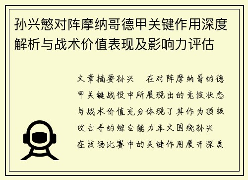 孙兴慜对阵摩纳哥德甲关键作用深度解析与战术价值表现及影响力评估 孙兴慜对阵摩纳哥德甲关键作用深度解析与战术价值表现及影响力评估