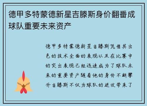 德甲多特蒙德新星吉滕斯身价翻番成球队重要未来资产 德甲多特蒙德新星吉滕斯身价翻番成球队重要未来资产
