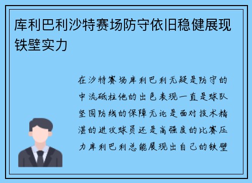 库利巴利沙特赛场防守依旧稳健展现铁壁实力 库利巴利沙特赛场防守依旧稳健展现铁壁实力