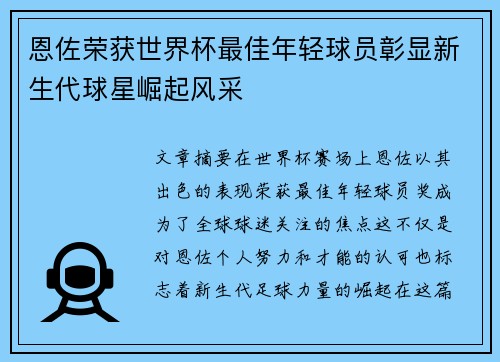 恩佐荣获世界杯最佳年轻球员彰显新生代球星崛起风采 恩佐荣获世界杯最佳年轻球员彰显新生代球星崛起风采