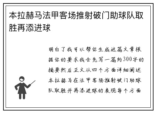本拉赫马法甲客场推射破门助球队取胜再添进球 本拉赫马法甲客场推射破门助球队取胜再添进球