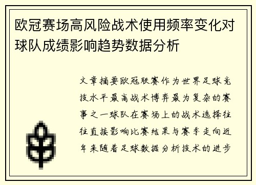 欧冠赛场高风险战术使用频率变化对球队成绩影响趋势数据分析 欧冠赛场高风险战术使用频率变化对球队成绩影响趋势数据分析