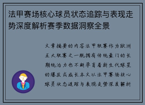 法甲赛场核心球员状态追踪与表现走势深度解析赛季数据洞察全景 法甲赛场核心球员状态追踪与表现走势深度解析赛季数据洞察全景