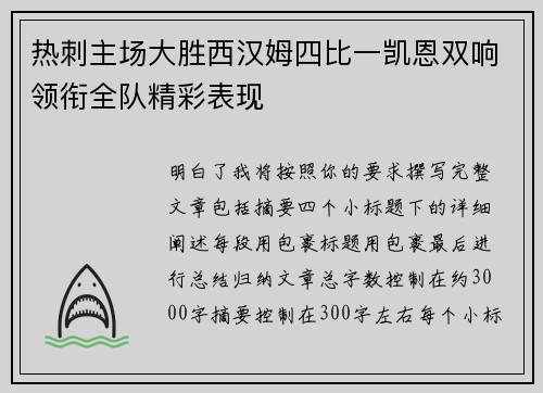 热刺主场大胜西汉姆四比一凯恩双响领衔全队精彩表现 热刺主场大胜西汉姆四比一凯恩双响领衔全队精彩表现