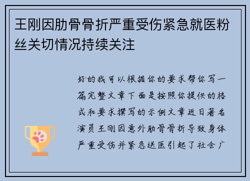 王刚因肋骨骨折严重受伤紧急就医粉丝关切情况持续关注 王刚因肋骨骨折严重受伤紧急就医粉丝关切情况持续关注