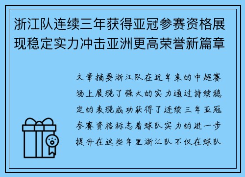 浙江队连续三年获得亚冠参赛资格展现稳定实力冲击亚洲更高荣誉新篇章 浙江队连续三年获得亚冠参赛资格展现稳定实力冲击亚洲更高荣誉新篇章