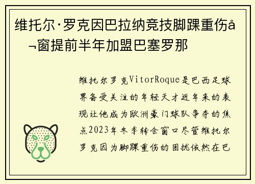 维托尔·罗克因巴拉纳竞技脚踝重伤冬窗提前半年加盟巴塞罗那 维托尔·罗克因巴拉纳竞技脚踝重伤冬窗提前半年加盟巴塞罗那