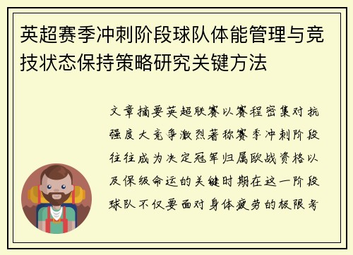 英超赛季冲刺阶段球队体能管理与竞技状态保持策略研究关键方法 英超赛季冲刺阶段球队体能管理与竞技状态保持策略研究关键方法
