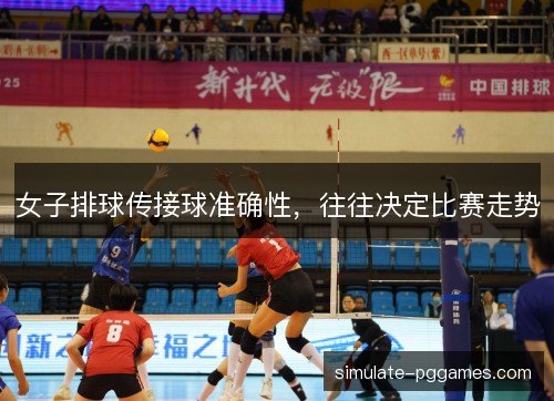 女子排球传接球准确性,往往决定比赛走势 女子排球传接球准确性,往往决定比赛走势